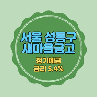 서울 성동구 새마을금고 4곳 특판 정기예금 금리 5.4% 추천
