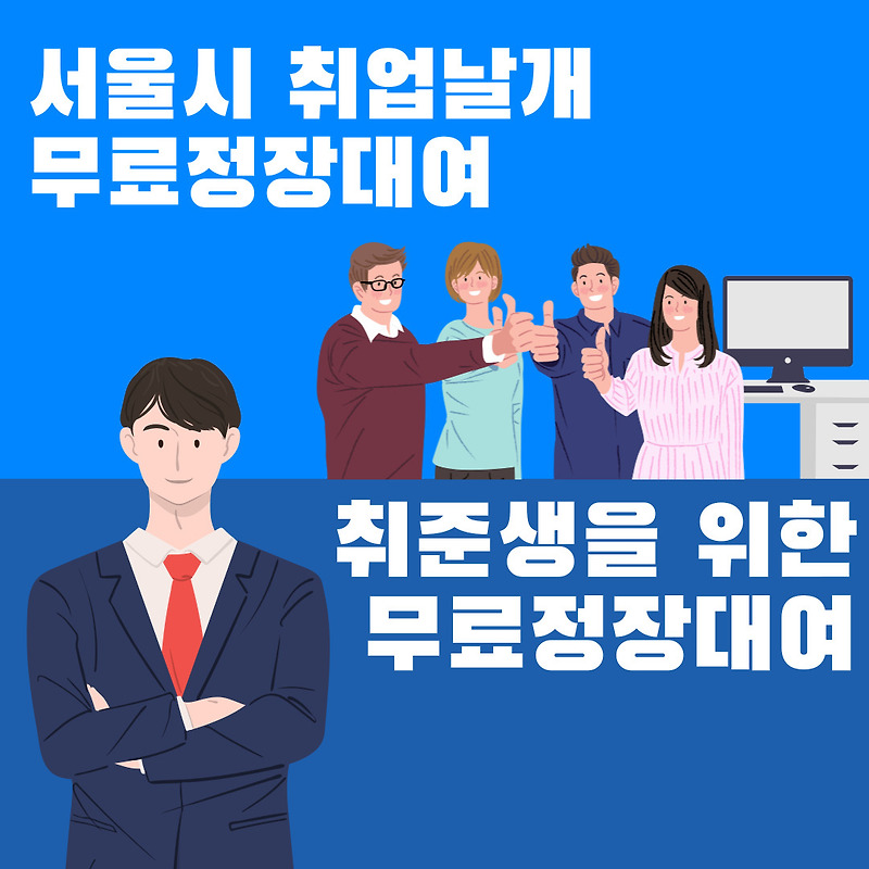 면접정장 무료대여 서울시 취업날개 서비스 이용하고 취업하자!