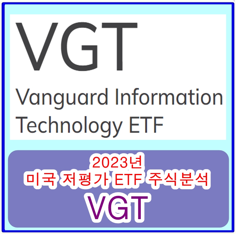 2023년 미국 저평가 기술주 ETF주식 추천 - Vanguard Information Technology Index Fund ETF Shares (VGT)