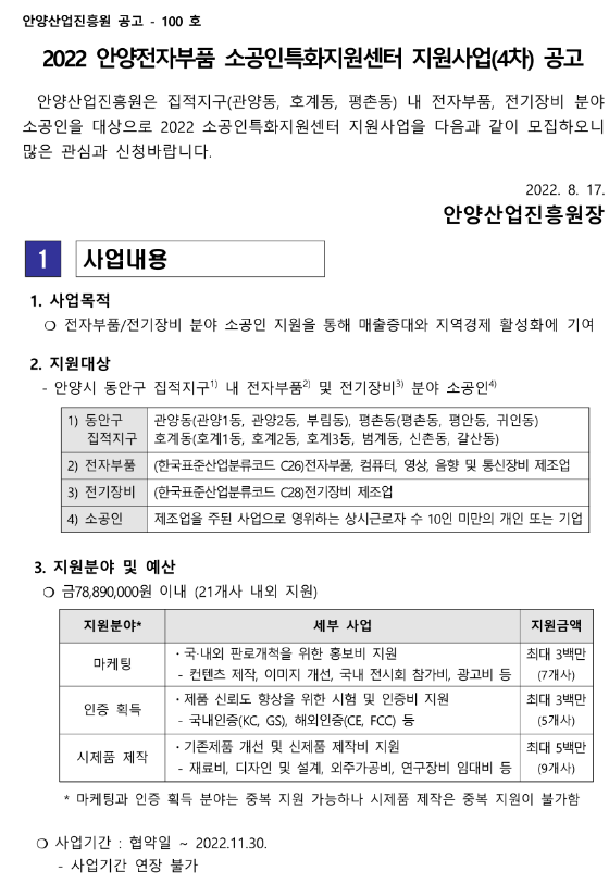 [경기] 안양시 2022년 4차 전자부품 소공인특화지원센터 지원사업 모집 공고