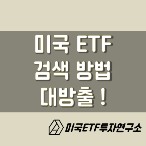 미국 ETF 추천, 검색 노하우 대공개!! 이제 나만의 ETF를 검색해보자.