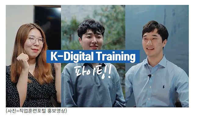 ‘K-디지털 트레이닝’ 376개 훈련과정 확보…연간 3만2000명 인재 양성