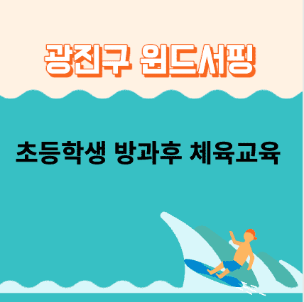 광진구 윈드서핑 방과후 체육교육 신청 받습니다.