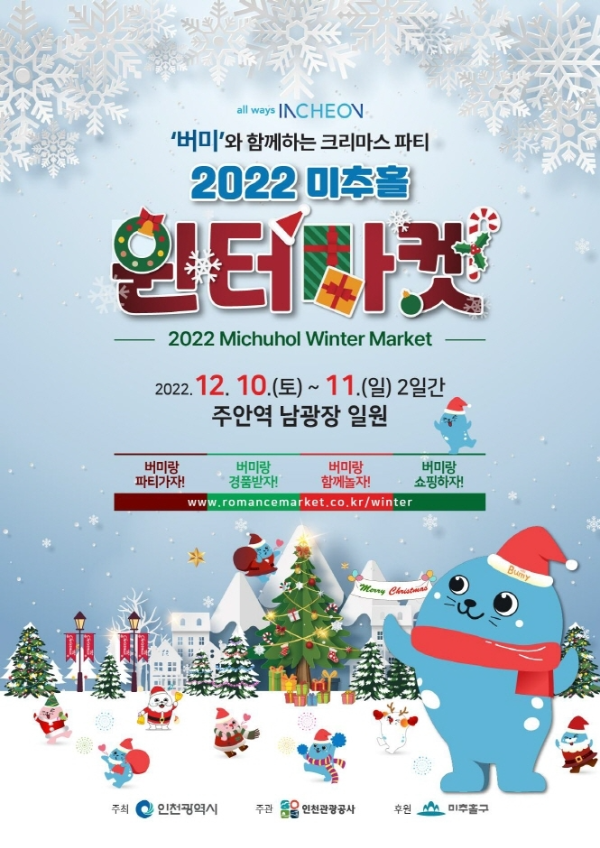 인천 겨울 축제/미추홀 윈터 마켓(winter market) 정보