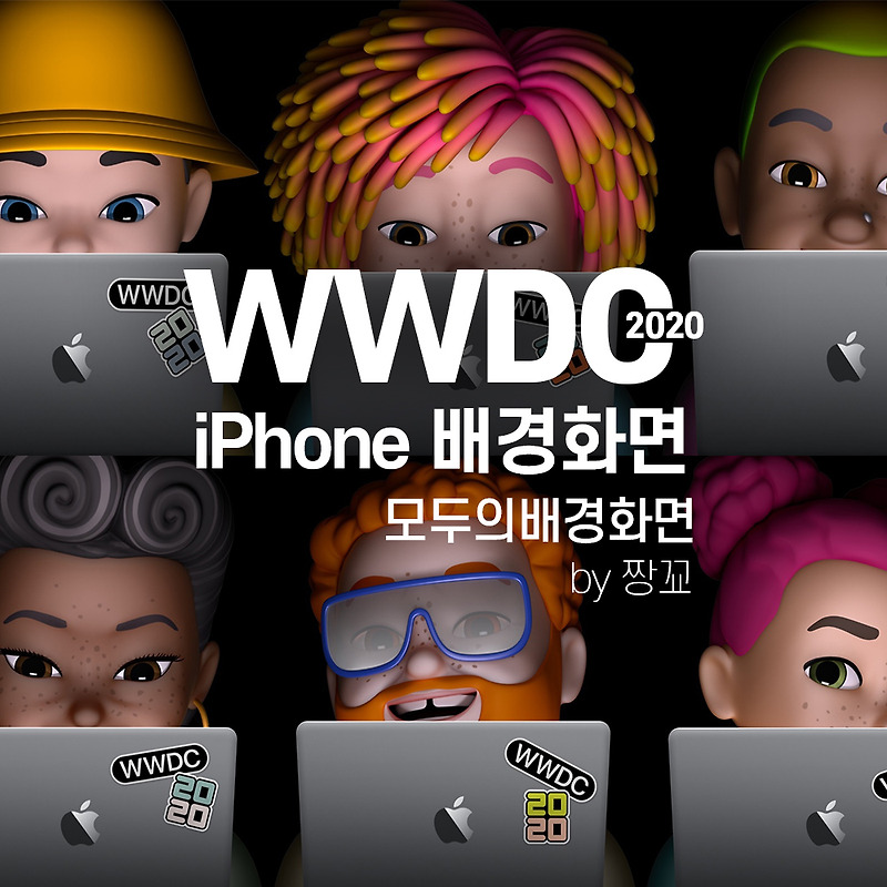 [모두의배경화면] 애플 WWDC2020 아이폰 배경화면 / Apple WWDC 2020 character iPhone wallpaper by JJANGGYO(짱꾜)