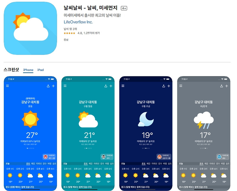 아이폰 날씨 미세먼지 정보 위젯 어플(앱)