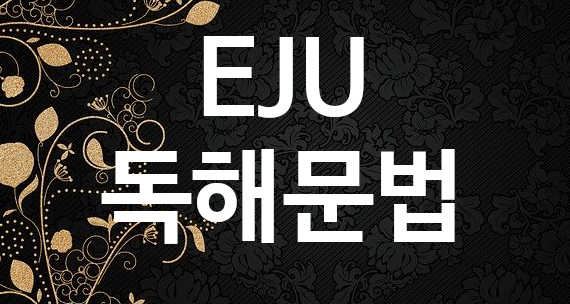 EJU 독해문법 (feat.예문)