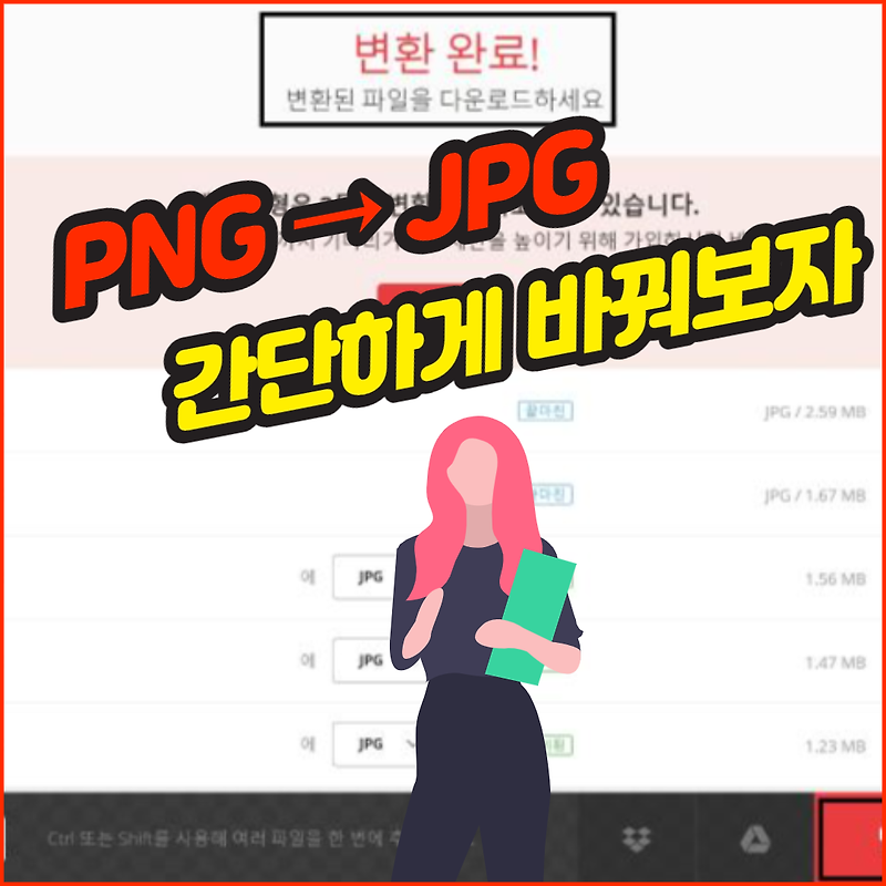 PNG → JPG 변환하는 너무 간단한 방법(feat. 그림판, convertio)