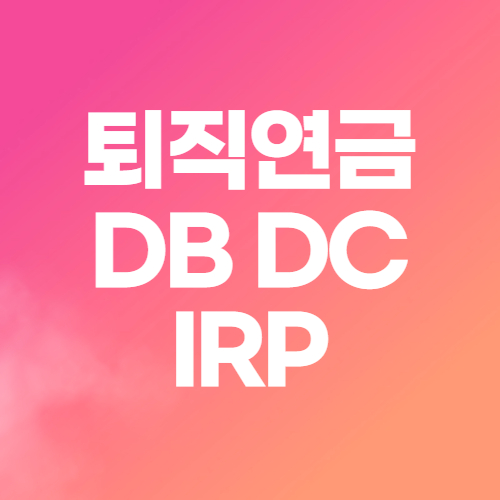 퇴직연금 DB DC IRP 차이 전환방법