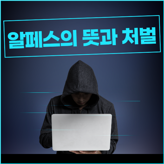 알페스의 뜻과 처벌 가능성 총정리