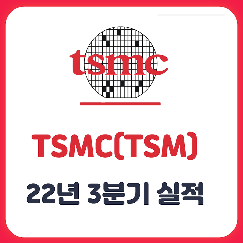 tsmc  3분기 실적발표 분석(워렌버핏은 왜 tsmc를 매수했을까?)