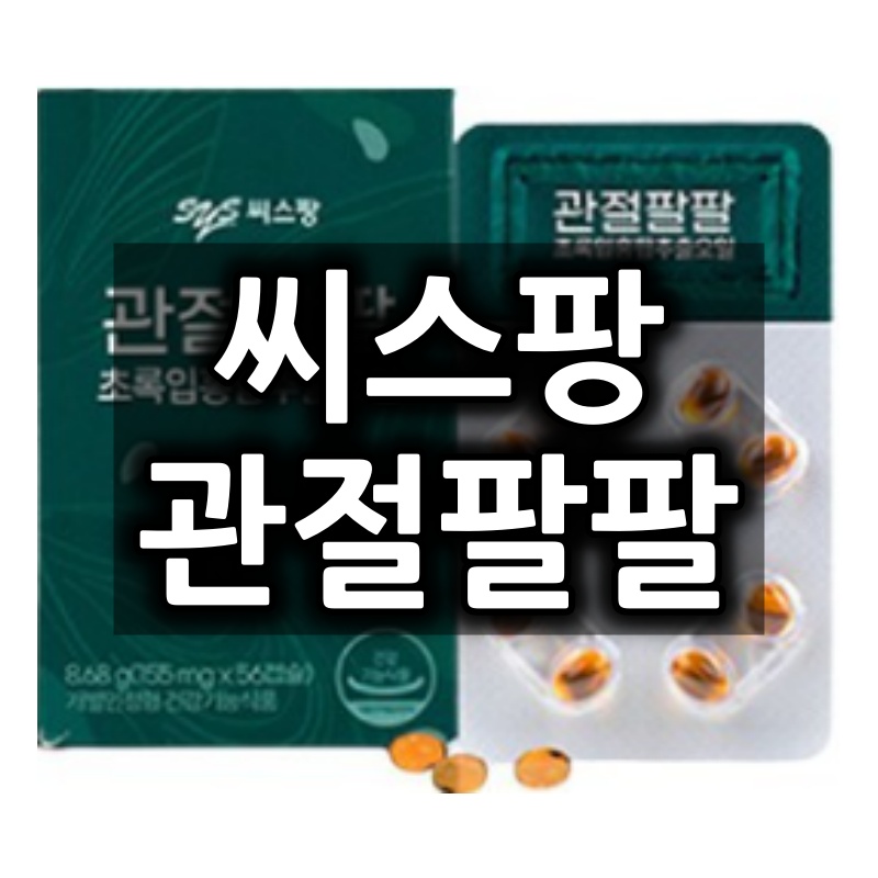 관절팔팔 씨스팡의 대세 초록입홍합 건강기능식품