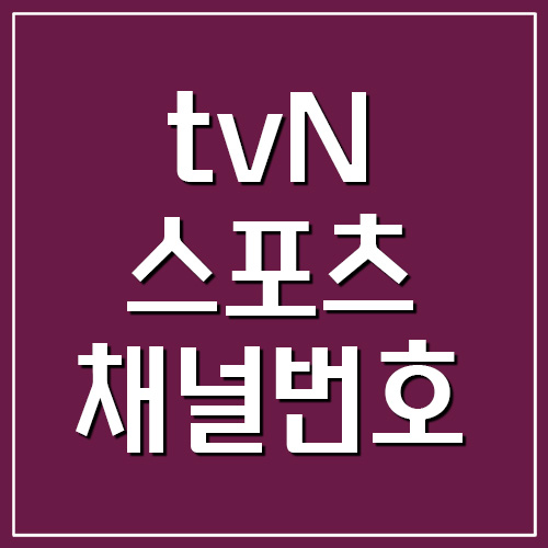 tvN SPORTS 스포츠 채널번호