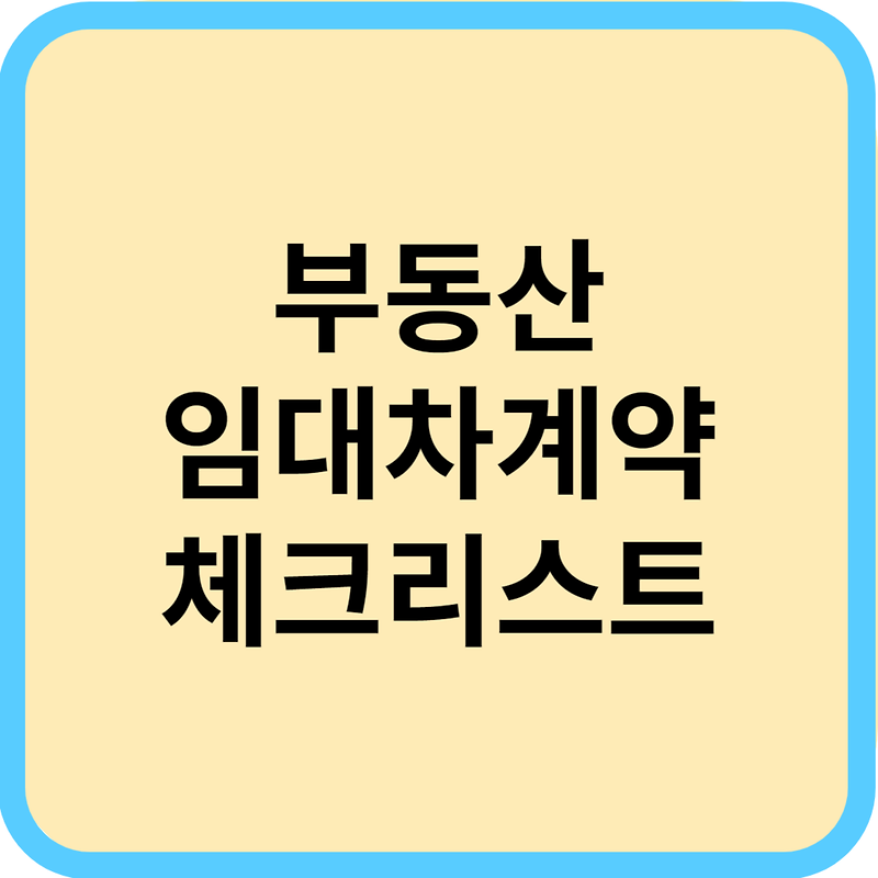 부동산 계약 체크리스트: 세입자를 위한 안전한 임대차 가이드