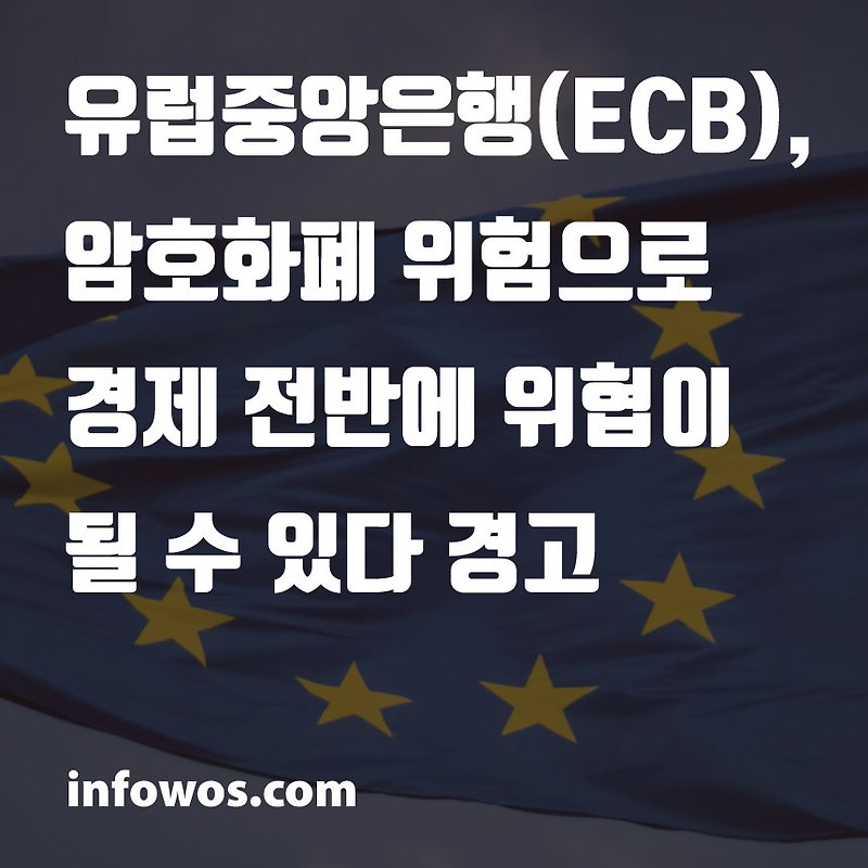 유럽중앙은행(ECB), 암호화폐 위험으로 경제 전반에 위협이 될 수 있다 경고