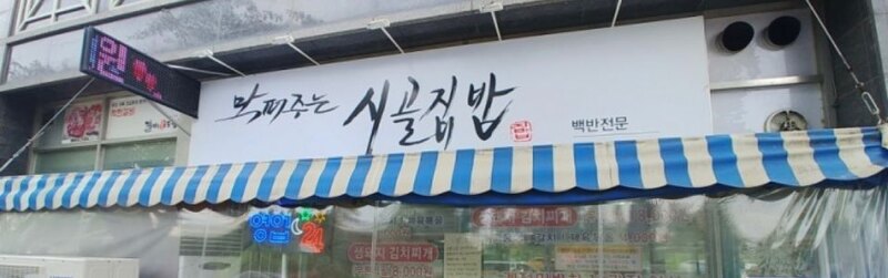 인천 연수동 24시 백반 맛집 ' 막퍼주는 시골집밥 '