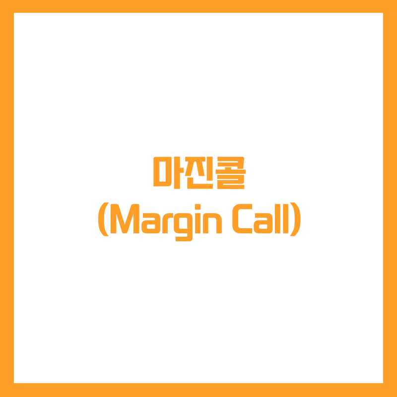 주식용어-마진콜(Margin Call)의 의미는??