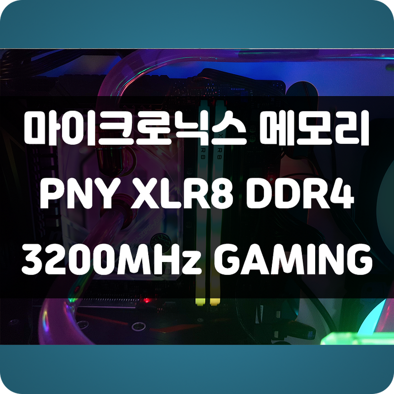 메모리가 게임 성능에 영향을 미친다? 마이크로닉스 PNY XLR8 DDR4 3200MHz Gaming 메모리 사용 후기