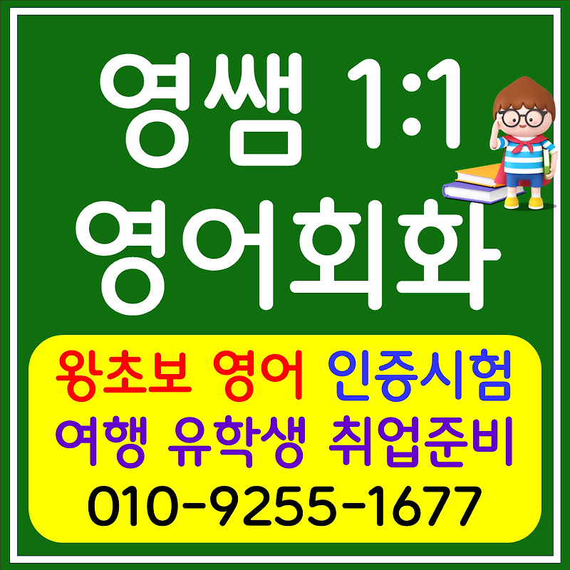 인천 성인영어회화 남동구 아이엘츠 토익 스피킹 오픽 영어과외 취업 면접 단기수업
