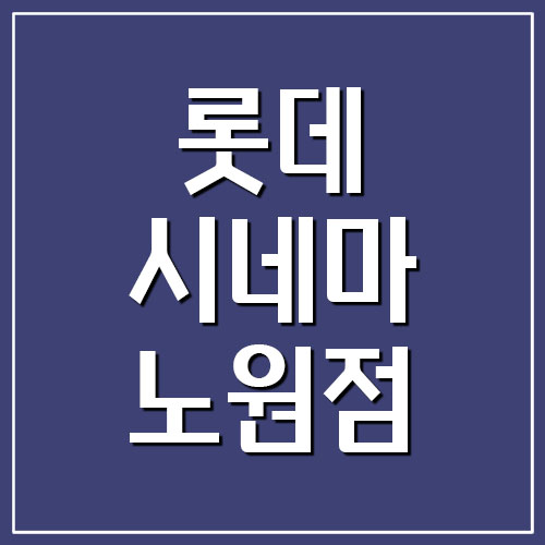 롯데시네마 노원점 주차 요금 및 영화 상영시간표