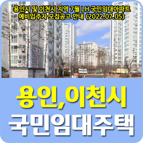 용인시 및 이천시 지역 7월 LH 국민임대아파트 예비입주자 모집공고 안내 (2022.07.05)