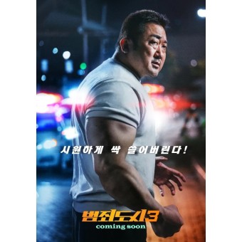 범죄도시3 솔직후기 : 마동석의 시원한 액션 장르 영화