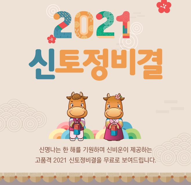 2021년 무료 신년운세 신축년 토정비결 무료 사이트 3곳