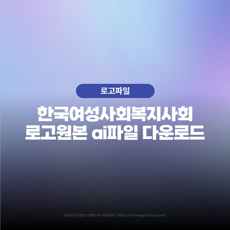 한국여성사회복지사회 로고원본 ai파일 다운로드