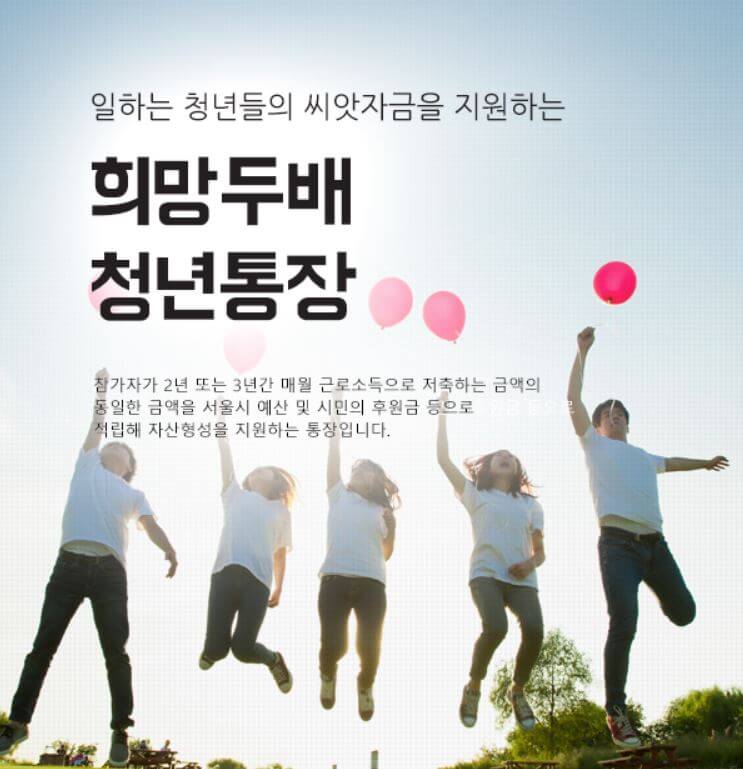 서울시 희망두배 청년통장 신청방법 및 신청자격 요건