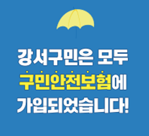 부산 강서구 시민안전보험 안내 - 청구서류 첨부