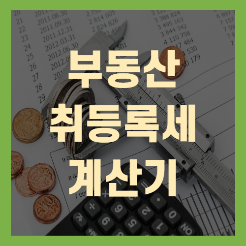 부동산 취등록세 계산기 사용법알아보기(+꼼꼼정리)