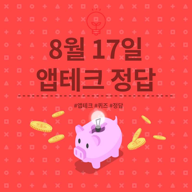 [앱테크 정답] 8월 17일  하이타이퀴즈/ 신한쏠야구퀴즈/ 신한OX퀴즈/ H포인트
