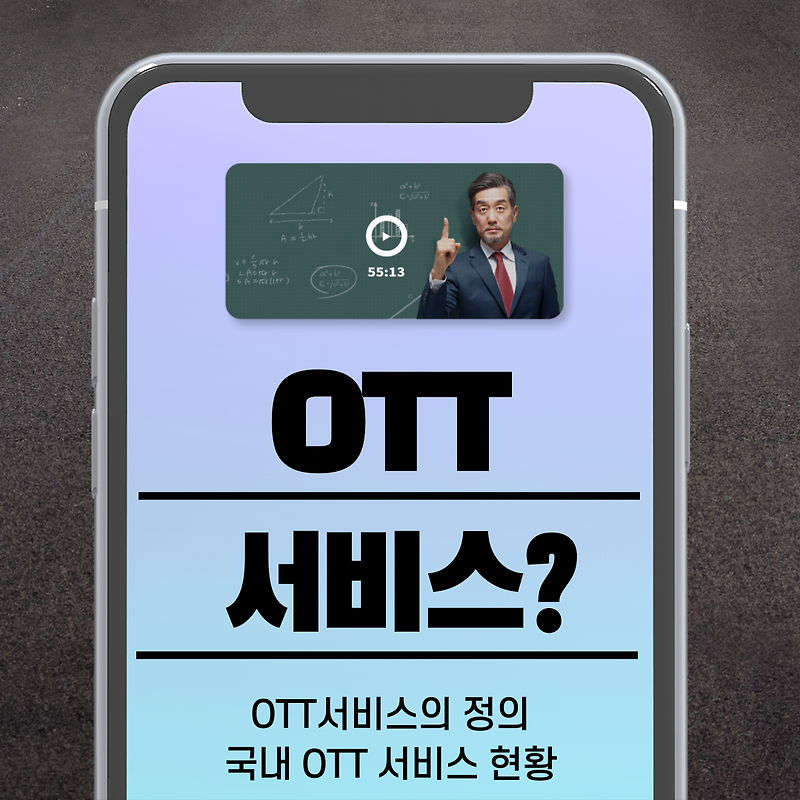 온라인 동영상 서비스(OTT)의 정의, 국내 OTT 서비스 종류 정리