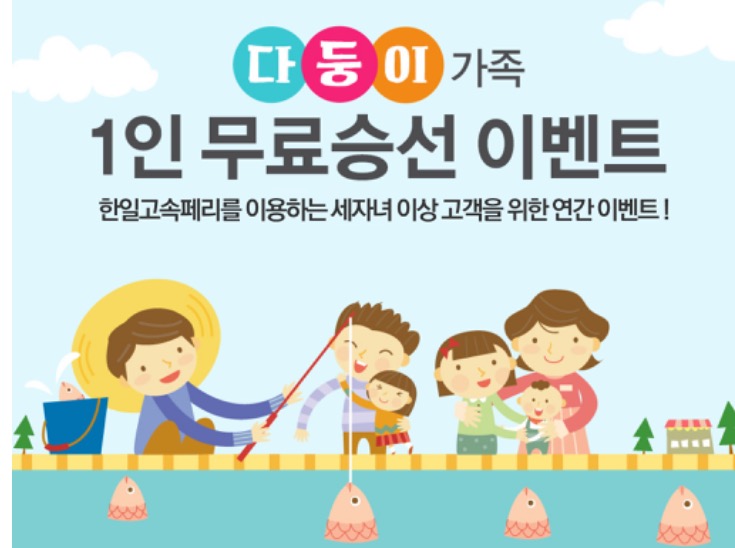 [한일고속페리] 다둥이가족을 위한 1명 무료승선이벤트(3자녀이상)