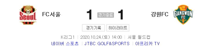 K리그1 / 2020년 10월 24일 경기 - 서울(1) VS 강원(1) 축구 하이라이트