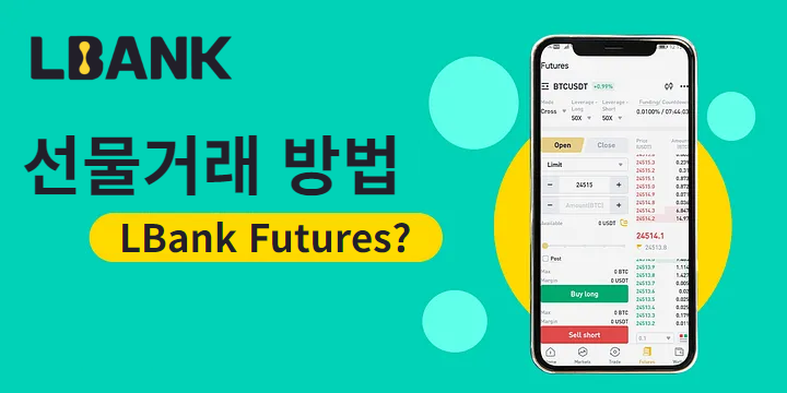 LBank 엘뱅크 거래소 선물거래 방법 단계별로 알아봅시다!(앱 한국어)