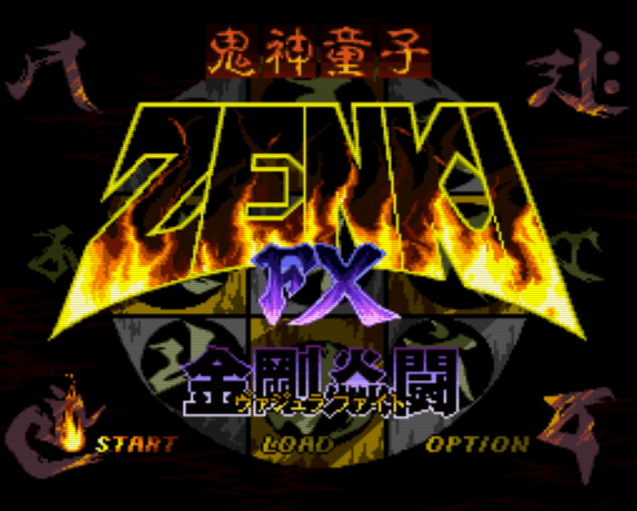 PC-FX - 귀신동자 젠키 FX 금강염투 (바쥬라 파이트) (Kishin Douji Zenki FX Vajura Fight) 액션 게임 파일 다운