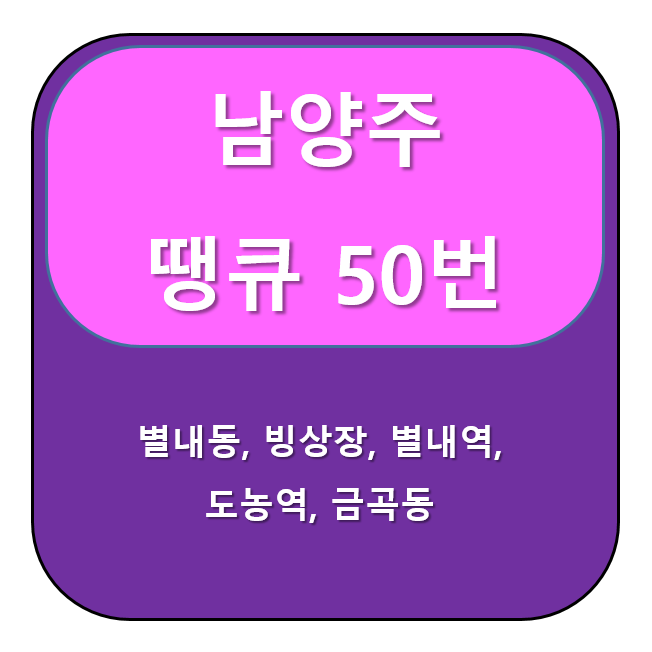 땡큐 50번 버스 노선 정보 남양주 별내빙상장  ↔ 금곡초교