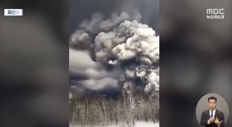 러시아 화산 폭발과 영향, 무섭다(MBC 뉴스 인용)