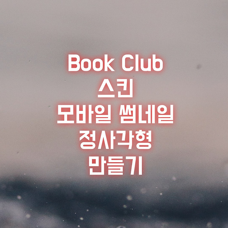 Book Club (북클럽) 스킨 모바일 썸네일 정사각형 만들기