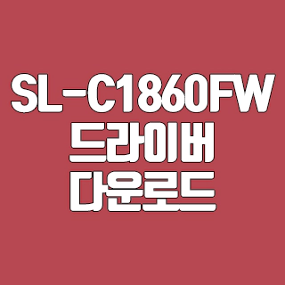 삼성 SL-C1860FW 드라이버 다운로드