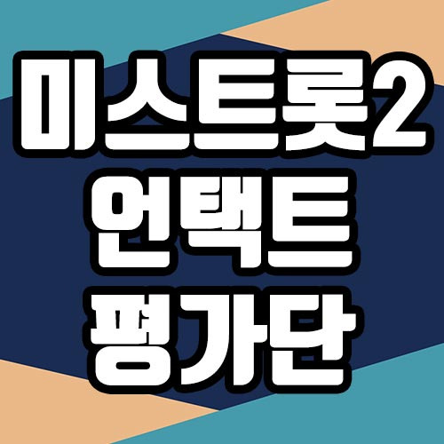 미스트롯2 관객 평가단 신청방법