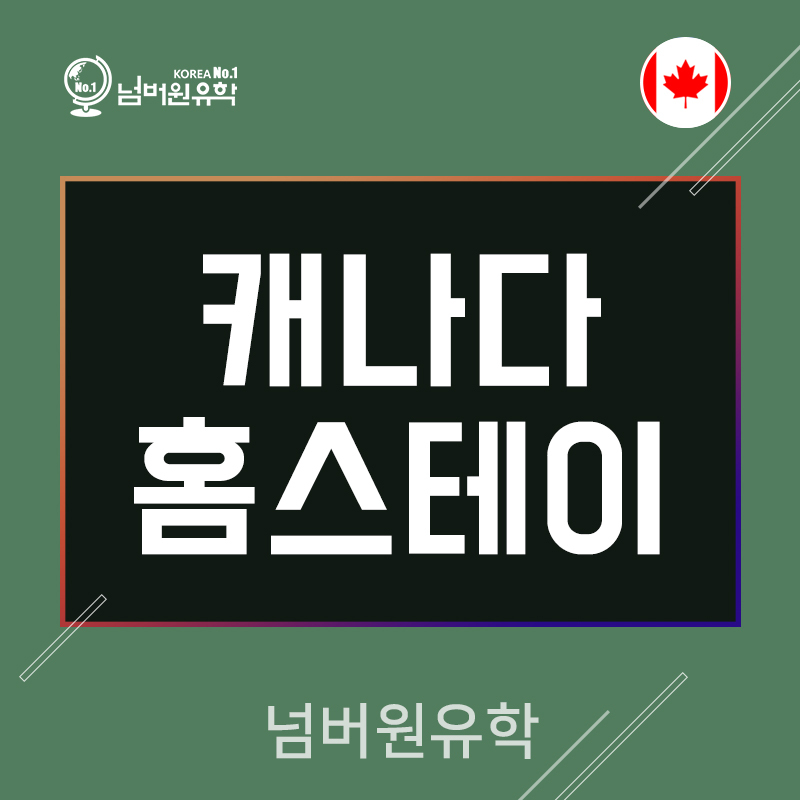 '청주유학원' '캐나다 홈스테이'에 대한 착각!