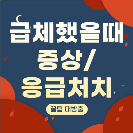 급체 증상 및 응급처치 방법