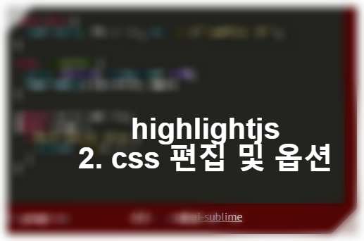 [코드 구문 강조 - highlight.js]2. highlight.js적용이 안 될 때(configure 옵션 설정 방법)