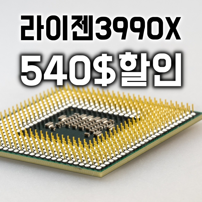 540$ 할인 AMD 라이젠 스레드리퍼 3990X