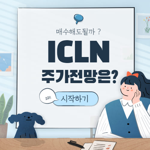 ICLN ETF 주가 전망 :: ICLN 주식 전망 및 분석