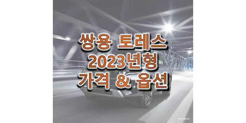 2023 토레스 하이브리드 LPG, 가솔린 모델 가격표와 카탈로그 다운로드 (쌍용 중형 SUV 트림별 가격과 구성 옵션, 선택 품목 정보)