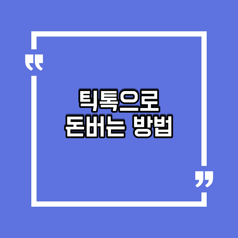 틱톡 친구초대 이벤트 5000원 받는 방법(feat. 앱테크, 가입방법)