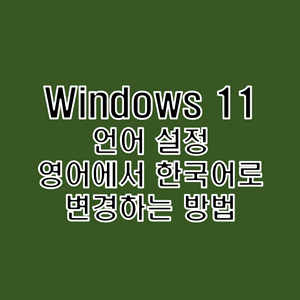 윈도우11 언어 설정 한국어로 한글 패치 적용 방법